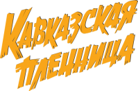 Ресторан «Кавказская пленница» Ресторан «Кавказская пленница»